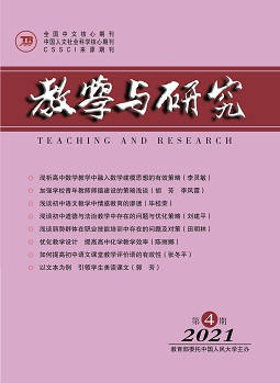 《教学与研究》（科教版）2021年第4期（总第538期）