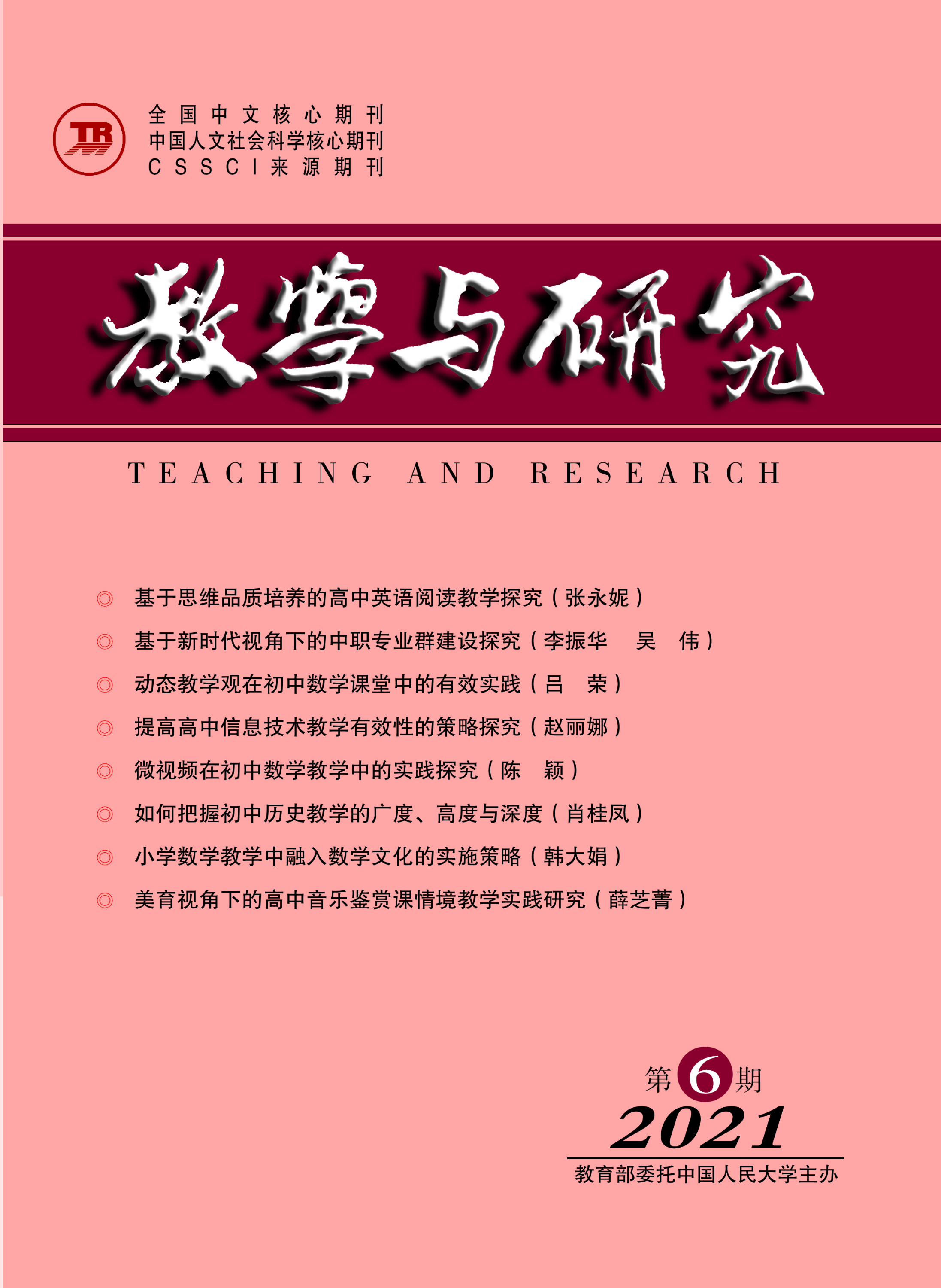 《教学与研究》（科教版）2021年第6期（总第540期）