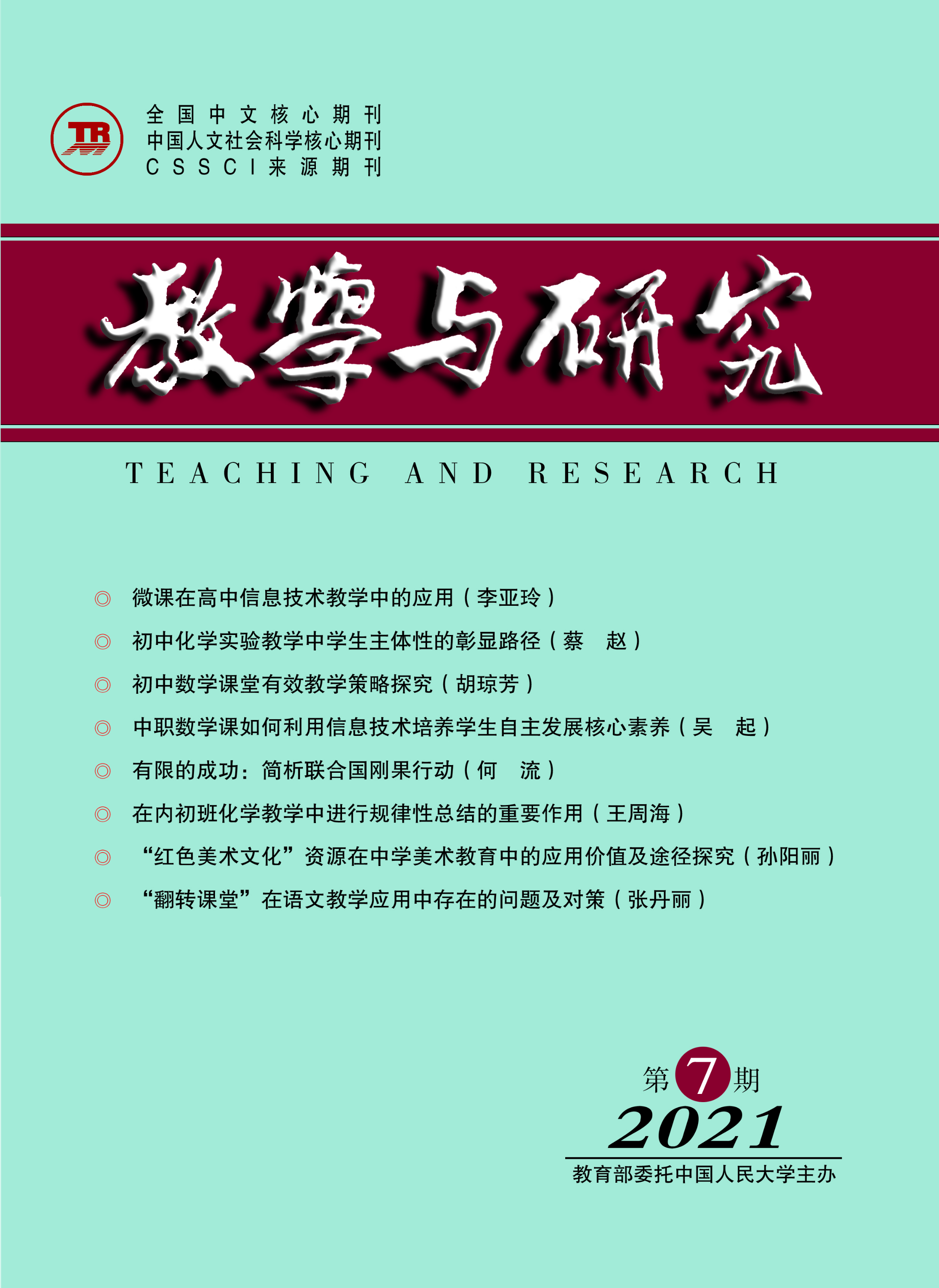 《教学与研究》（科教版）2021年第7期（总第541期）