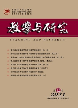 《教学与研究》（科教版）2021年第12期（总第546期）