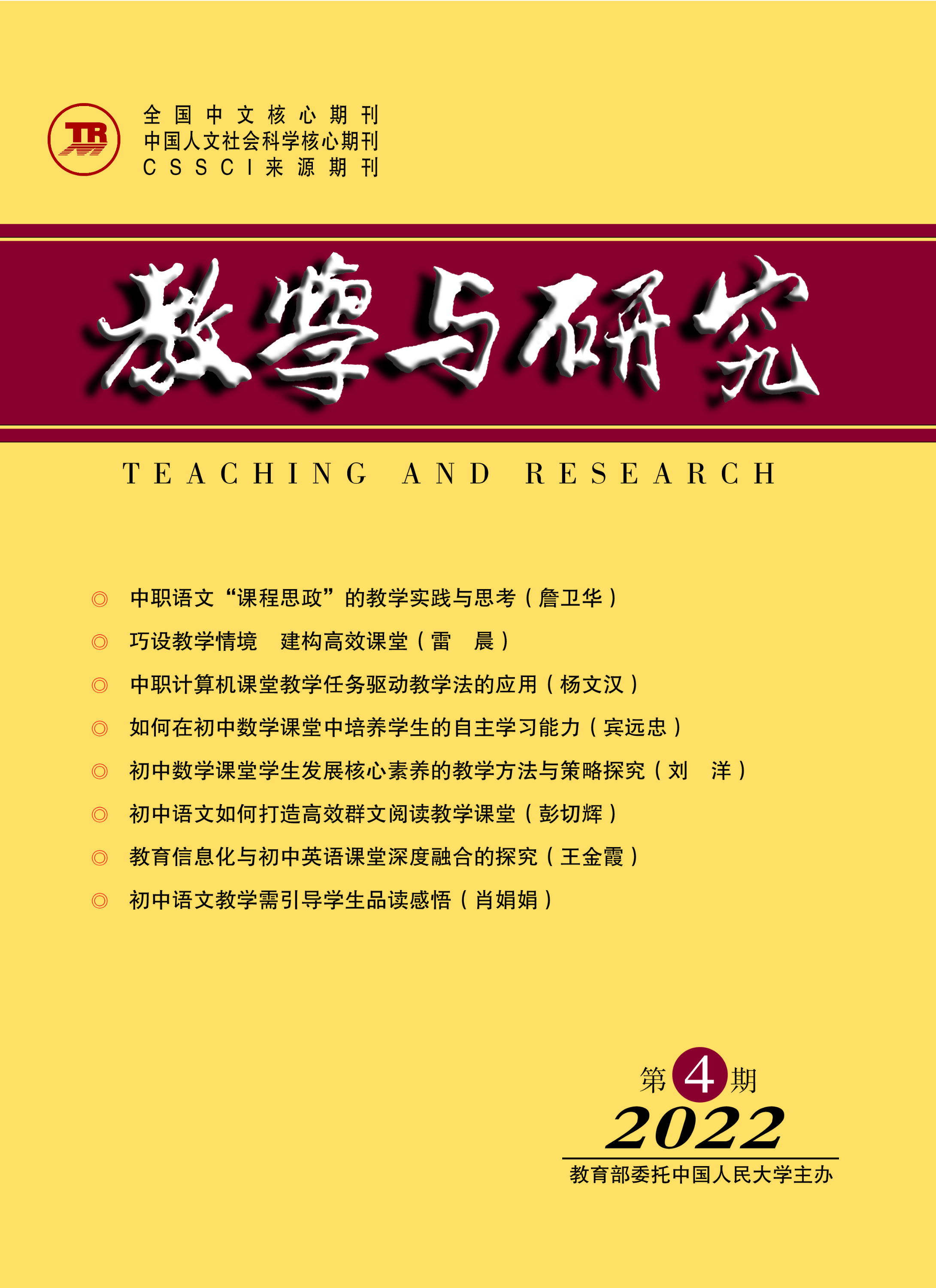 《教学与研究》（科教版）2022年第4期（上）（总第550期）