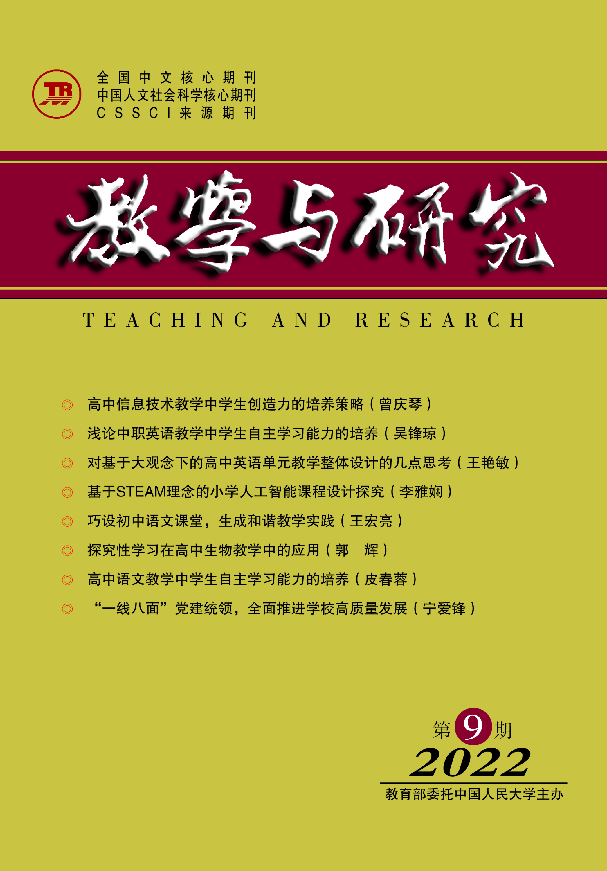 《教学与研究》（科教版）2022年第9期（总第555期）