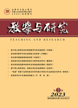 《教学与研究》（科教版）2023年第2期（总第559期）