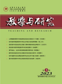 《教学与研究》（科教版）2023年第3期（总第560期）