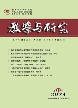 《教学与研究》（科教版）2023年第11期（总第567期）