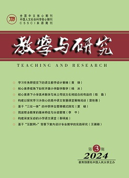 《教学与研究》（科教版）2024年第3期（总第570期）