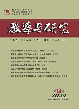 《教学与研究》（科教版）2024年第8期（总第575期）