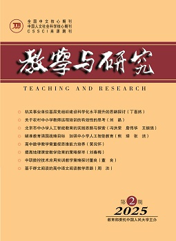 《教学与研究》（科教版）2025年第2期（总第580期）