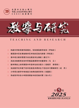 《教学与研究》（科教版）2025年第5期（总第583期）