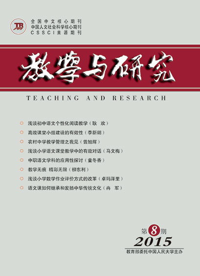 教学与研究（科教版月刊）2015年第8期（总第442期）