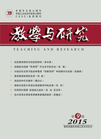 教学与研究（科教版月刊）2015年第9期（总第443期）