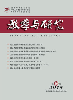 教学与研究（科教版月刊）2015年第10期（总第444期）