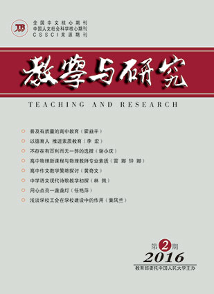 教学与研究（科教版月刊）2016年第02期（总第448期）