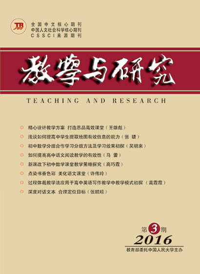 教学与研究（科教版月刊）2016年第03期（下）（总第450期）