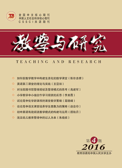 教学与研究（科教版月刊）2016年第04期（上）（总第451期）