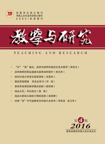 	教学与研究（科教版月刊）2016年第04期（下）（总第452期）