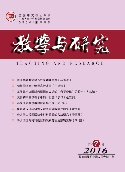 教学与研究（科教版月刊）2016年第07期（总第456期）