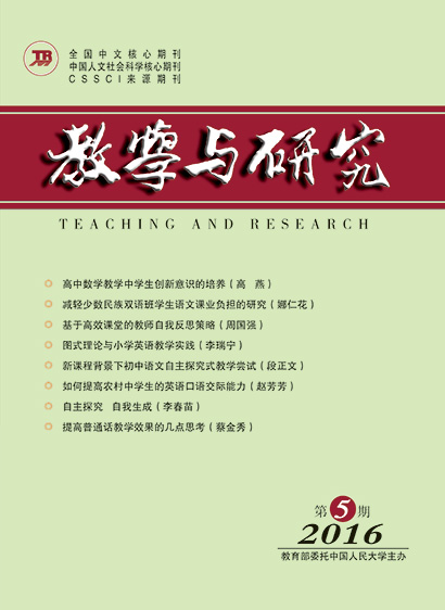 教学与研究（科教版月刊）2016年第05期（上）（总第453期）
