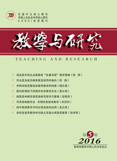 教学与研究（科教版月刊）2016年第05期（下）（总第454期）