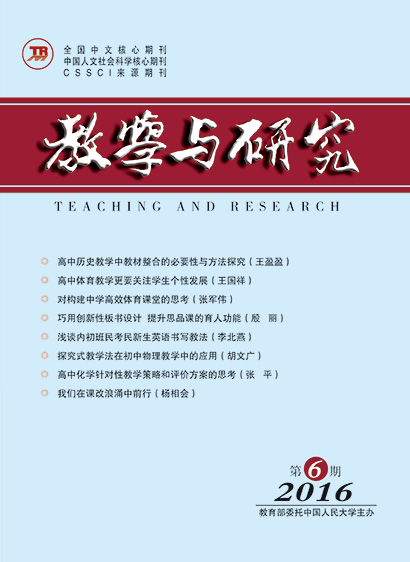 教学与研究（科教版月刊）2016年第06期（总第455期）