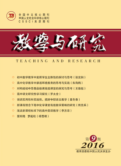 教学与研究（科教版月刊）2016年第09期（总第458期）