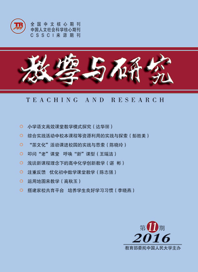 教学与研究（科教版月刊）2016年第11期（上）（总第460期）