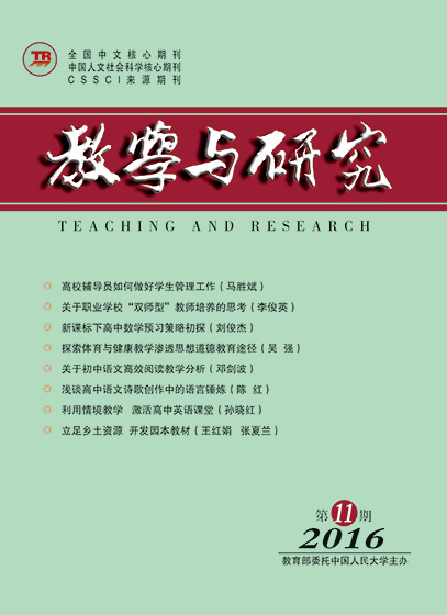 教学与研究（科教版月刊）2016年第11期（下）（总第461期）