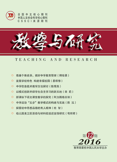 教学与研究（科教版月刊）2016年第12期（上）（总第462期）