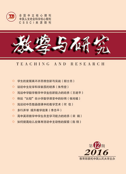 教学与研究（科教版月刊）2016年第12期（下）（总第463期）