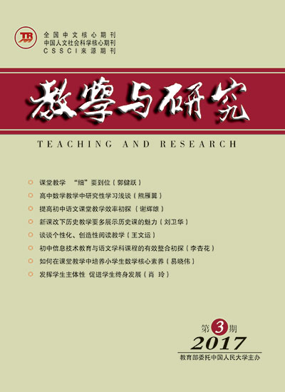 教学与研究（科教版月刊）2017年第03期（上）（总第466期）