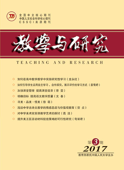 教学与研究（科教版月刊）2017年第03期（下）（总第467期）