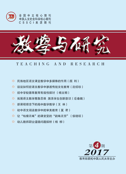 教学与研究（科教版月刊）2017年第04期（上）（总第468期）