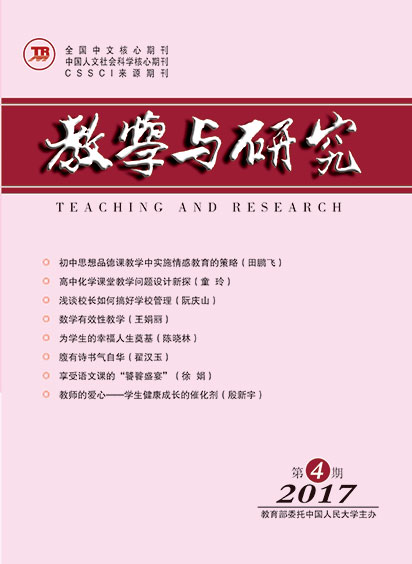 教学与研究（科教版月刊）2017年第04期（下）（总第469期）