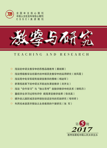 教学与研究（科教版月刊）2017年第05期（上）（总第470期）
