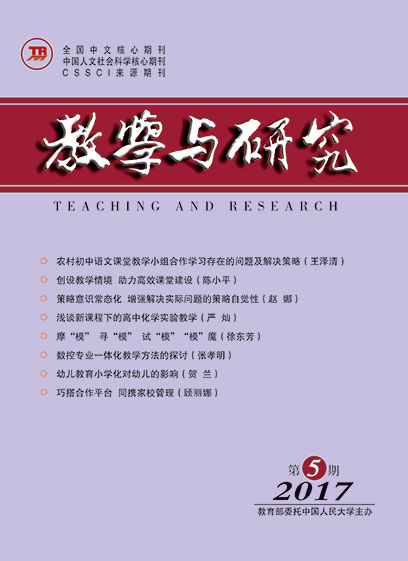 教学与研究（科教版月刊）2017年第05期（下）（总第471期）