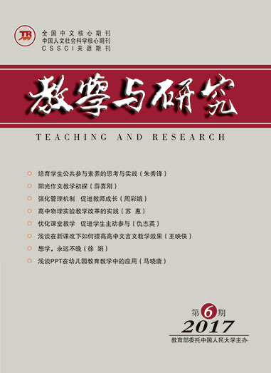 教学与研究（科教版月刊）2017年第06期（下）（总第473期）