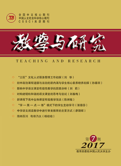教学与研究（科教版月刊）2017年第07期（上）（总第474期）