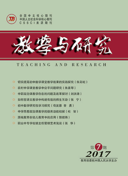 教学与研究（科教版月刊）2017年第07期（下）（总第475期）