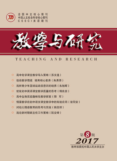 教学与研究（科教版月刊）2017年第08期（总第476期）