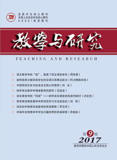 教学与研究（科教版月刊）2017年第09期（上）（总第477期）