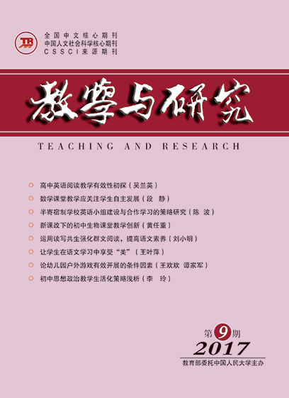 教学与研究（科教版月刊）2017年第09期（下）（总第478期）