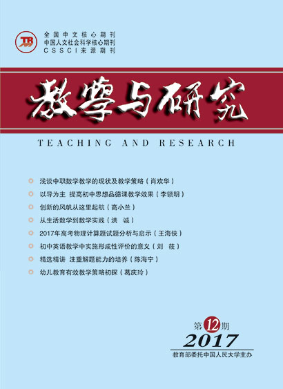 教学与研究（科教版月刊）2017年第12期（上）（总第482期）