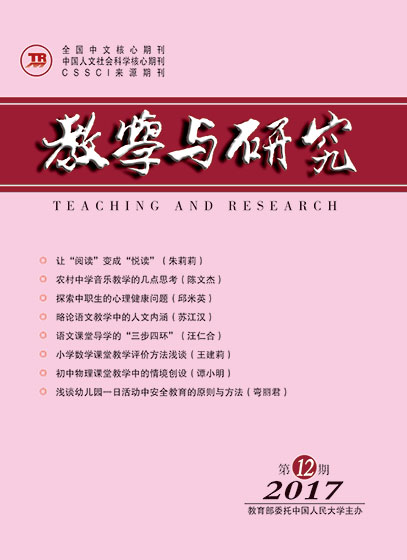 教学与研究（科教版月刊）2017年第12期（下）（总第483期）