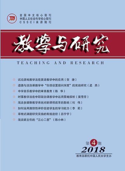 教学与研究（科教版月刊）2018年第04期（下）（总第488期）