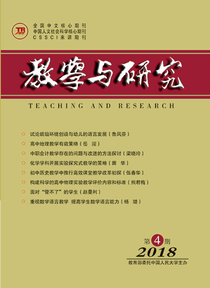 教学与研究（科教版月刊）2018年第04期（上）（总第487期）