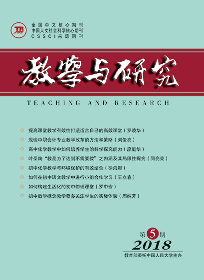 教学与研究（科教版月刊）2018年第05期（上）（总第489期）