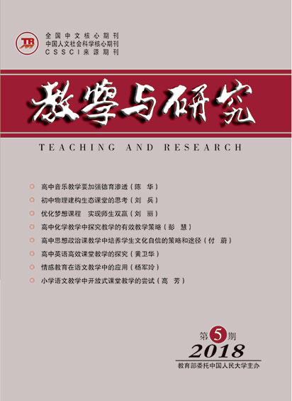 教学与研究（科教版月刊）2018年第05期（下）（总第490期）