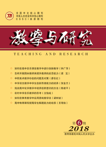 教学与研究（科教版月刊）2018年第06期（上）（总第491期）