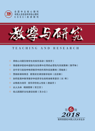 教学与研究（科教版月刊）2018年第06期（下）（总第492期）