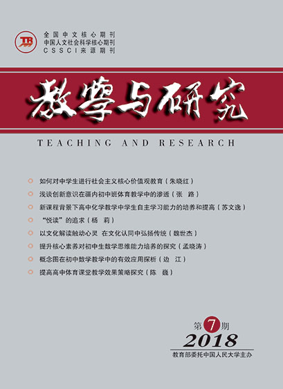 教学与研究（科教版月刊）2018年第07期（下）（总第494期）